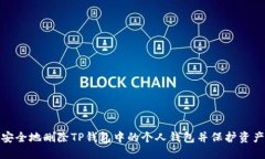 如何安全地删除TP钱包中的个人钱包并保护资产安