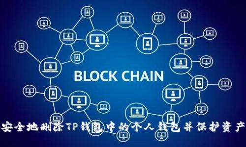 如何安全地删除TP钱包中的个人钱包并保护资产安全