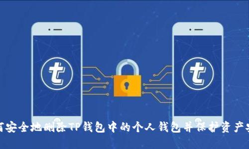 如何安全地删除TP钱包中的个人钱包并保护资产安全