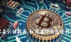 TP钱包实名认证指南:如何在TP钱包进行实名注册