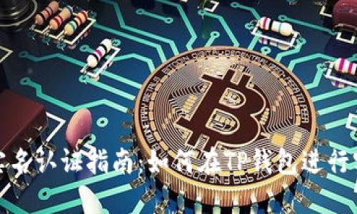 TP钱包实名认证指南:如何在TP钱包进行实名注册