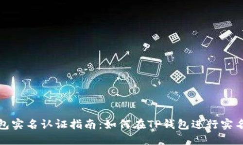 TP钱包实名认证指南:如何在TP钱包进行实名注册