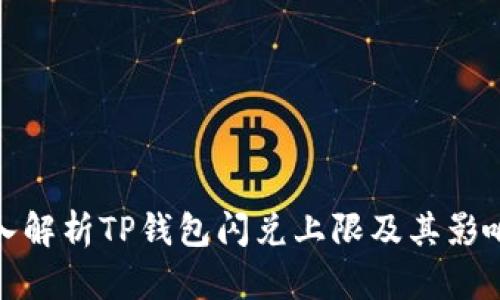 : 深入解析TP钱包闪兑上限及其影响因素