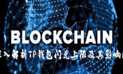 : 深入解析TP钱包闪兑上限及其影响因素