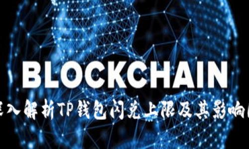 : 深入解析TP钱包闪兑上限及其影响因素