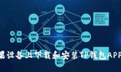 如何在苹果设备上下载和安装TP钱包APP:详细指南