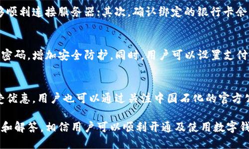 biao ti如何开通中国石化数字钱包：详细指南与实用技巧/biao ti

中国石化数字钱包, 开通流程, 移动支付/guanjianci

随着数字化时代的来临，移动支付在我们的日常生活中变得越来越重要。作为中国最大的上市公司之一，中国石化推出了数字钱包，为用户提供更便捷的支付体验。本篇文章将详细介绍如何开通中国石化的数字钱包，使用方法以及一些常见问题的解答。

什么是中国石化数字钱包？
中国石化数字钱包是一款集成了多种支付功能的移动应用，用户可以通过它进行加油支付、购物、充值等一系列操作。用户借助这个平台，可以更便捷地完成支付，还能享受到各种优惠活动。随着数字钱包的普及，越来越多的用户倾向于使用它来替代传统的现金支付。

中国石化数字钱包的开通步骤
开通中国石化数字钱包的步骤并不复杂，具体流程如下：

ol
li下载应用：前往应用商店（App Store或Google Play）搜索“中国石化”并下载官方应用。/li
li注册账户：安装完成后，打开应用并选择“注册”选项。用户需填写手机号码、设置密码等基本信息。/li
li实名认证：依据相关规定，用户需要进行实名认证，输入身份证号码、姓名等信息。/li
li绑定银行卡：完成实名认证后，用户可以选择绑定一张或多张银行卡，以便于进行支付。/li
li开通钱包：最后在设置中找到“数字钱包”选项，点击开通，并完成相关设置即可。/li
/ol

通过以上步骤，用户便可以顺利开通中国石化的数字钱包，开启便捷的移动支付体验。

如何使用中国石化数字钱包
开通数字钱包后，如何使用它进行加油以及其他支付呢？以下是一些常见的使用场景：

ul
li加油支付：在加油站选定加油枪后，在应用内选择“加油支付”功能，输入加油金额，完成支付后即可加油。/li
li便利店购物：在中国石化便利店，用户可使用数字钱包支付货款，刷二维码完成交易。/li
li充值服务：用户可以使用数字钱包为手机、公交卡等进行充值，方便快捷。/li
/ul

使用数字钱包的过程都非常简单，只需通过应用即可完成，无需携带现金或银行卡。

中国石化数字钱包的优势
相较于传统的支付方式，中国石化数字钱包存在诸多优势。首先，它提供了一种更加便捷的支付方式，用户无需再排长队等候付款。其次，数字钱包常常有促销活动，比如满减、积分兑换等，可以为用户带来实惠。此外，数字钱包的安全性较高，交易过程中便于实时监控与管理。

开通数字钱包可能遇到的常见问题
尽管开通中国石化数字钱包的过程很简单，用户仍然可能会面临一些问题。在此，我们总结了五个与数字钱包开通和使用相关的常见问题，逐一解答。

问题一：如何进行实名认证？
实名认证是中国石化数字钱包使用的重要步骤。具体流程通常包括：在应用中选择实名认证功能，填写个人信息，包括身份证号码、姓名等，并上传相关证件的照片。系统会对用户信息进行审核，审核通过后用户便完成了实名认证。若审核未通过，用户需仔细检查填写的信息，并联系官方客服进行协助。

问题二：绑定银行卡时需要注意什么？
在绑定银行卡时，用户需确保以下几点：首先，需确认所绑定的银行卡开户名与实名认证的姓名一致。其次，用户应使用本人有效的银行卡，避免使用他人账户。同时，绑定银行卡过程中，留意官方的提示信息，确认输入的银行卡号码无误，确保资金安全。

问题三：如何解决无法支付的问题？
如果在使用数字钱包支付时遇到无法支付的情况，用户可以从以下几个方向进行排查：首先，检查网络连接是否正常，确保应用能够顺利连接服务器；其次，确认绑定的银行卡余额是否足够；最后，检查账户是否存在异常，如密码错误或账户被锁定。如问题依然没有解决，建议联系中国石化官方客服获取帮助。

问题四：数字钱包如何保证交易安全？
中国石化数字钱包在交易安全方面采用了多种加密技术，确保用户的交易数据及个人信息安全。在账号登录时，应用要求用户输入密码，增加安全防护。同时，用户可以设置支付密码，每次消费前需要输入，进一步保护账户。此外，用户还可以定期更改密码，增强账户安全性。

问题五：数字钱包的优惠活动如何参与？
中国石化数字钱包经常推出各种优惠活动，用户可以通过以下方式参与：在应用内查看活动信息，参与特定的充值或消费活动，享受优惠。用户也可以通过关注中国石化的官方公众号获取最新的优惠活动信息。此外，定期检查应用更新，确保获得最新的优惠信息。

总结来说，中国石化数字钱包为用户提供了便捷的支付体验，但在开通和使用的过程中可能会遇到一些问题。通过本文的详细介绍和解答，相信用户可以顺利开通及使用数字钱包，享受现代化的支付方式所带来的便利。