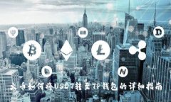 火币如何将USDT转至TP钱包的详细指南