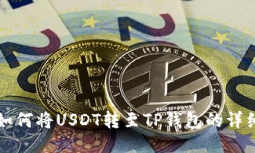 火币如何将USDT转至TP钱包的详细指南