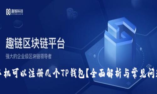 一个手机可以注册几个TP钱包?全面解析与常见问题解答