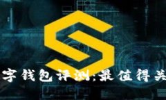 2023年2月新出数字钱包评测:最值得关注的五大创