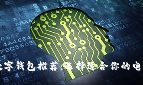国外热门数字钱包推荐:选择适合你的电子支付工具