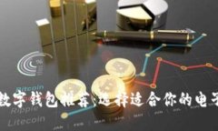 国外热门数字钱包推荐:选择适合你的电子支付
