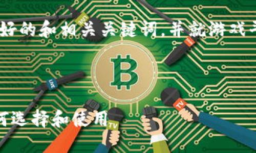 注意:根据您的要求,我将提供一个友好的和相关关键词,并就游戏平台的区块链钱包主题展开详细介绍。
这里是您的和关键词:
区块链钱包在游戏平台中的应用:如何选择和使用
