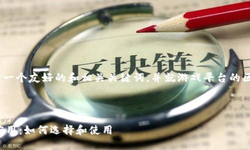 注意:根据您的要求,我将提供一个友好的和相关关键词,并就游戏平台的区块链钱包主题展开详细介绍。
这里是您的和关键词:
区块链钱包在游戏平台中的应用:如何选择和使用