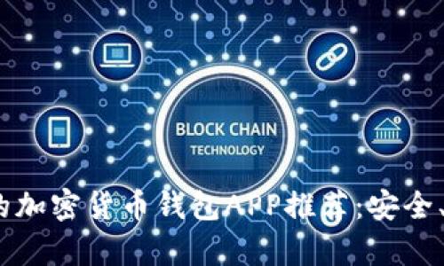 2023年最受欢迎的加密货币钱包APP推荐:安全、易用与多功能并存
