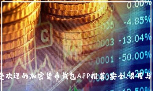 2023年最受欢迎的加密货币钱包APP推荐:安全、易用与多功能并存