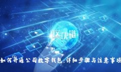 如何开通公司数字钱包:详细步骤与注意事项