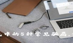 揭露数字货币钱包中的5种常见骗局,保护你的资