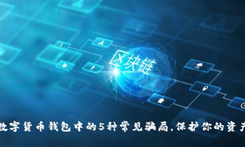 揭露数字货币钱包中的5种常见骗局,保护你的资产安全