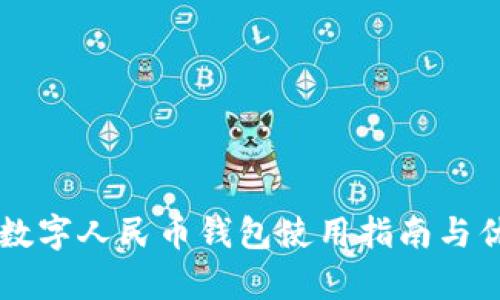 荔湾区数字人民币钱包使用指南与优势解析