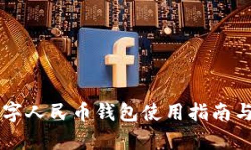 荔湾区数字人民币钱包使用指南与优势解析