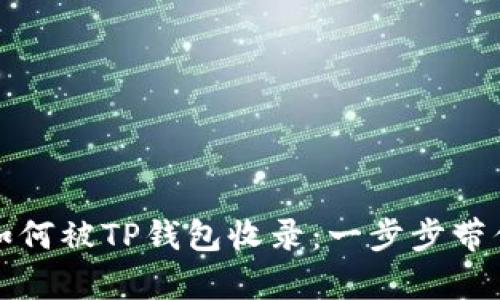 代币如何被TP钱包收录:一步步带你解析