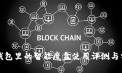 TP钱包里的智能魔盒使用评测与分析