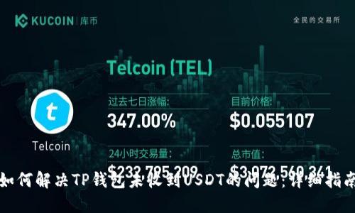 如何解决TP钱包未收到USDT的问题:详细指南
