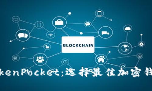 ImToken与TokenPocket:选择最佳加密钱包的终极指南