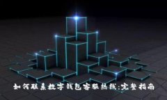 如何联系数字钱包客服热线:完整指南