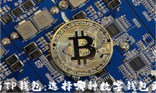 IM钱包与TP钱包:选择哪种数字钱包更适合您?