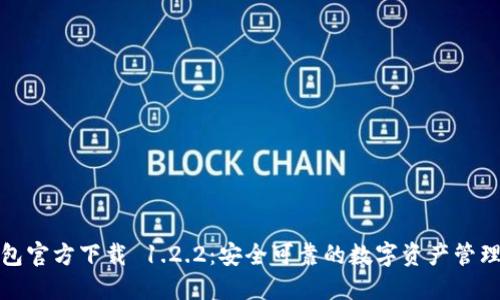 TP钱包官方下载 1.2.2:安全可靠的数字资产管理工具