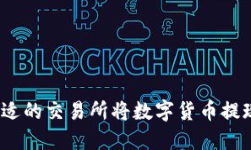 如何选择合适的交易所将数字货币提现到TP钱包?