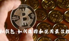全面解析数字虚拟钱包:如何选择和使用最佳数