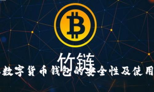 网曝数字货币钱包的安全性及使用指南