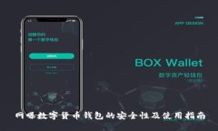 网曝数字货币钱包的安全性及使用指南