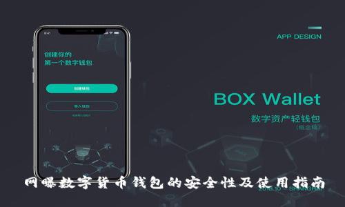 网曝数字货币钱包的安全性及使用指南