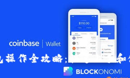 TP币钱包操作全攻略:快速上手和使用技巧
