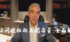 TP钱包黏贴板访问授权的关闭与否：全面解析及注