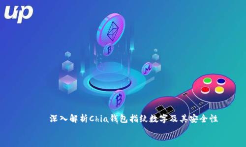深入解析Chia钱包指纹数字及其安全性
深入解析Chia钱包指纹数字及其安全性