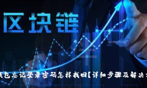 TP钱包忘记登录密码怎样找回？详细步骤及解决方案