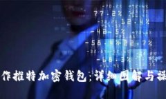 如何制作推特加密钱包:详细图解与操作指南