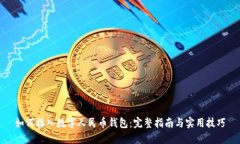 如何接入数字人民币钱包:完整指南与实用技巧