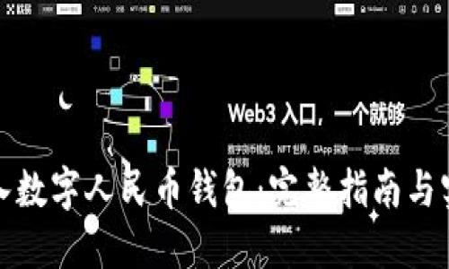 如何接入数字人民币钱包:完整指南与实用技巧