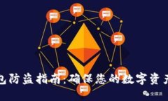 TP钱包防盗指南:确保您的数字资产安全