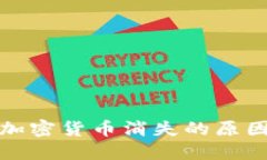 TP钱包中的加密货币消失的原因及解决方案