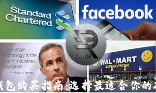 加密硬钱包购买指南:选择最适合你的硬件钱包
