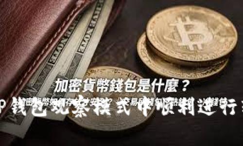 如何在TP钱包观察模式中顺利进行转账操作