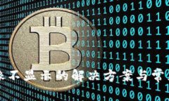 TP钱包头像不显示的解决方案与常见问题解析